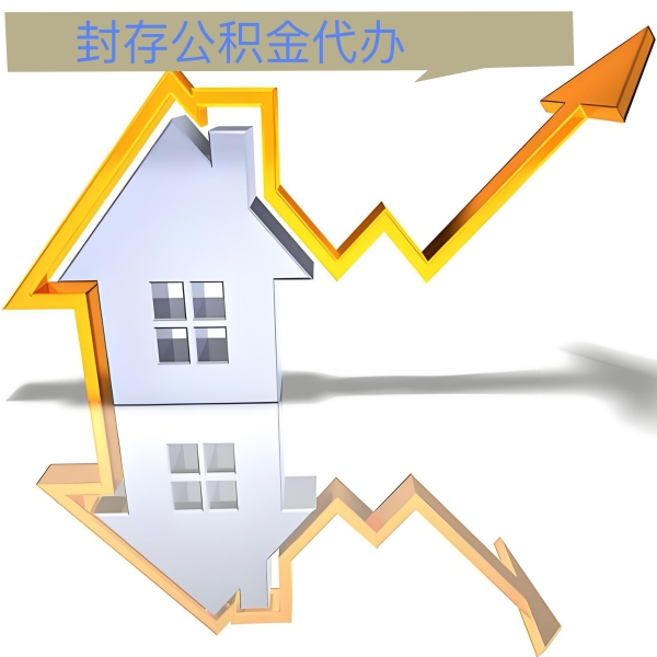 咸宁公积金代办能做吗-有没有专门人上门办理的？