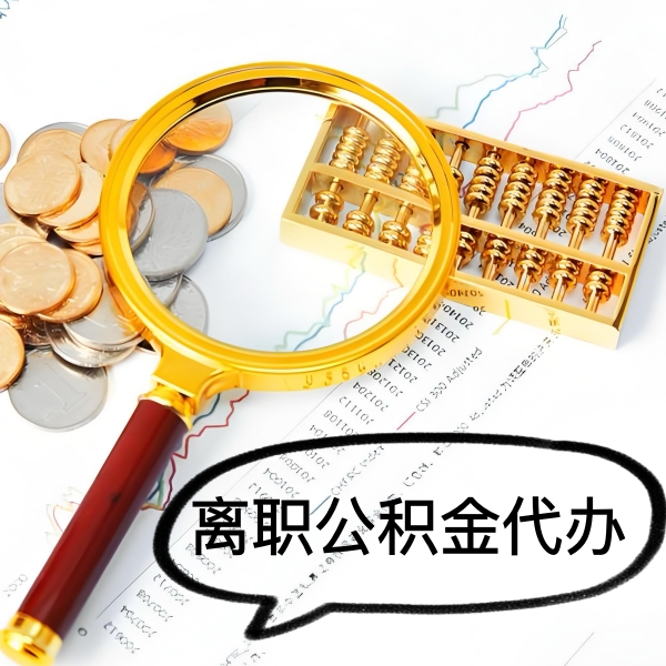 咸宁封存公积金代取好做不-一次能取多少钱？